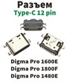 Разъем питания Type-C Digma Pro 1600E, Digma Pro 1800F, Digma Pro 1480E (12pin) - фото 25986